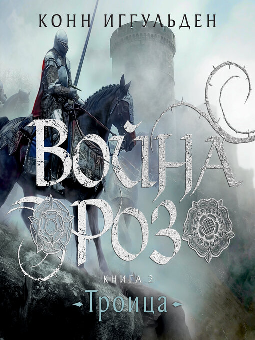 Title details for Война роз. Книга 2 by Конн Иггульден - Available